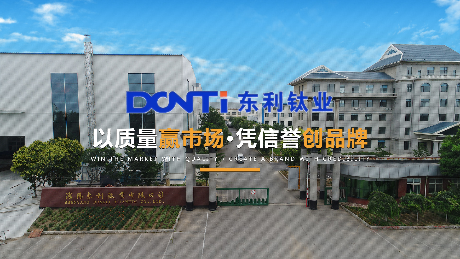 沈阳东利钛业有限公司
